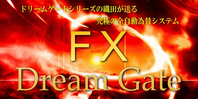 ドリームゲートFX 全自動売買