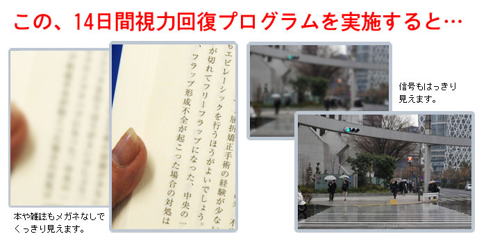 この、１４日間視力回復プログラムを実践すると・・・本や雑誌もメガネなしでくっきり見えます。信号もはっきり見えます。